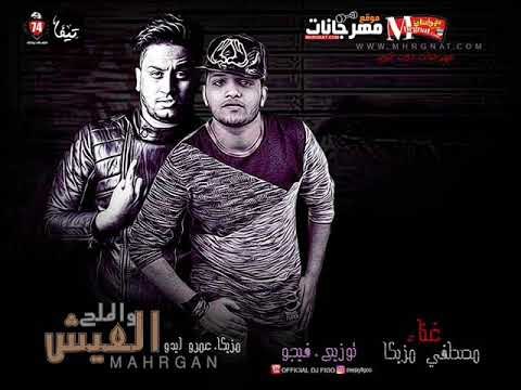 مهرجان العيش والملح بح | غناء | فيجو و مصطفي مزيكا | مزيكا ايدو | توزيع فيجو 2018