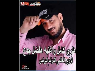 اغنيه هفضل جدع   هنرى كامل  توزيع العالمي اشرف  البرنس 2018