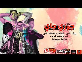 مهرجان جوزى جاى  2018 |  شبرا | بيشا | لبط | محمود العمده |  شمندوره | اللمبى |  توزيع عمرو 2018