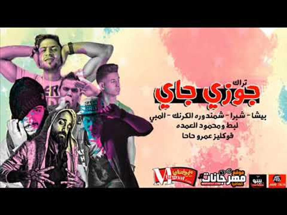 مهرجان جوزى جاى  2018 |  شبرا | بيشا | لبط | مح...