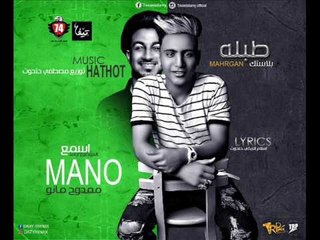 مهرجان طبله بلاستك مصطفي حتحوت و مانو  توزيع مصطفي حتحوت 2017