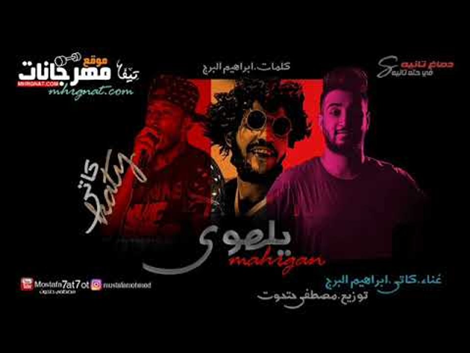 مهرجان يالهوي غناء كاتي و ابراهيم البرج كلمات ا...