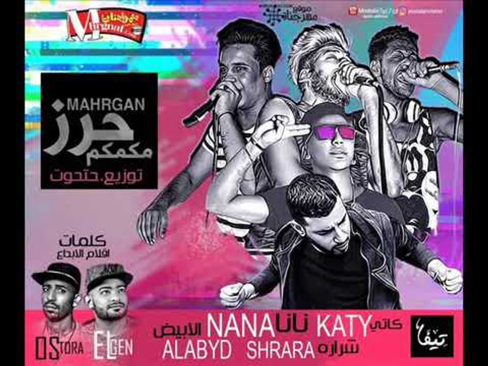 مهرجان حرز مكمكم غناء | كاتي | نانا | شراره | ك...