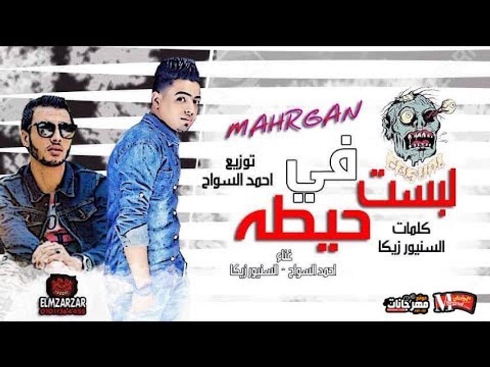 مهرجان لبست في حيطه 2018 |   احمد السواح   | زي...