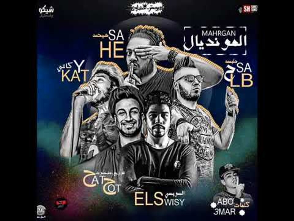 مهرجان المونديال كاتي و حتحوت وهيصه وحلبسه والس...