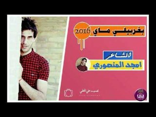 الشاعر امجد المنصوري || بغريبلي ماي || 2016