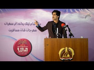 الشاعر سيد وليد العوادي || مهرجان قناة مسافرين القطري الثاني