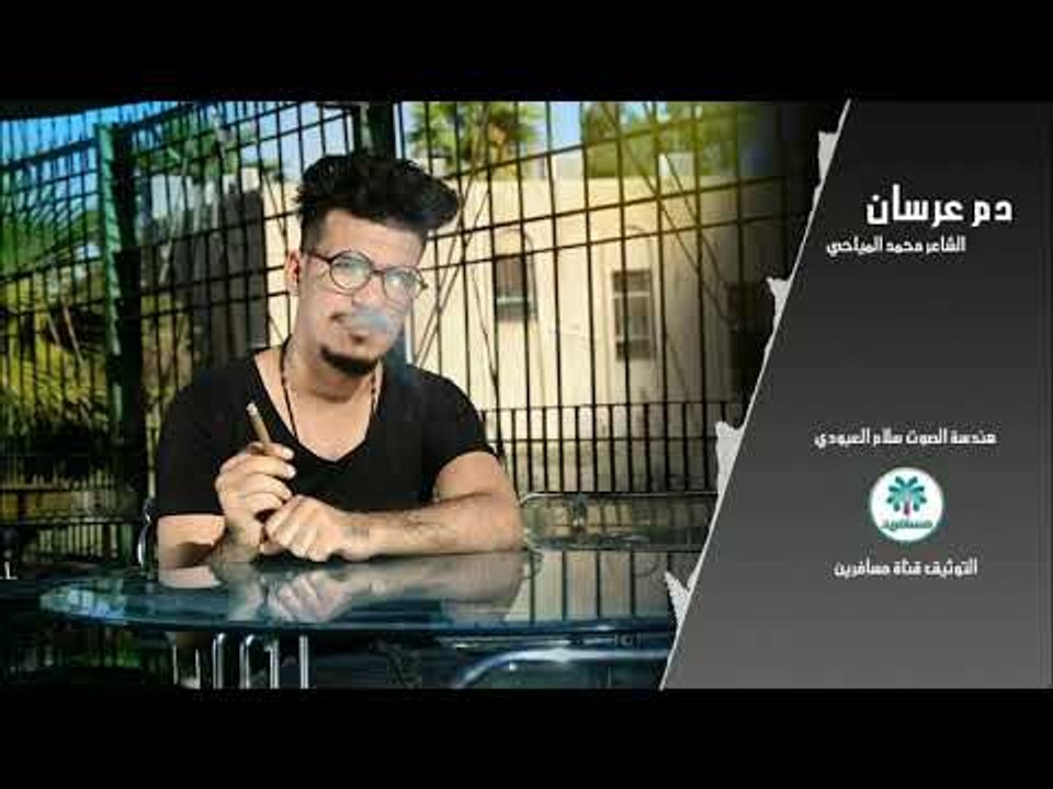 الشاعر محمد المياحي || دم عرسان || 2017