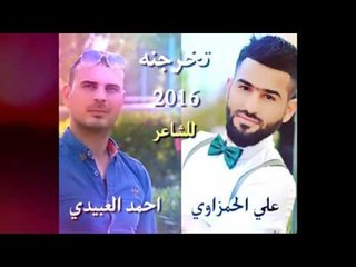 عمل مشترك جميل الشاعر احمد العبيدي والشاعر علي الحمزاوي || تخرجنه || 2016