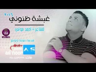الشاعر احمد مولى || غبشة ظنوني || 2016