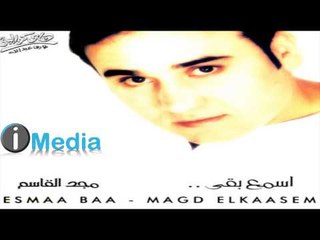 Magd El Qasem - Ghammad Eineik / مجد القاسم  - غمض عينيك