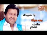 Hany Shaker - Ba'd Hobak (Official Lyrics Video) | هاني شاكر - بعد حبك