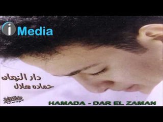 Hamada Helal - Haramt Ya Habiby / حمادة هلال -  حرمت يا حبيبي