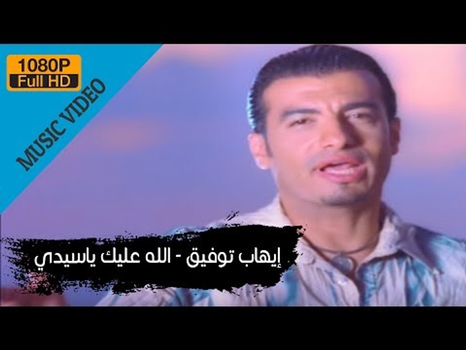 Ehab Tawfik - Allah Aleik Ya Seidy / إيهاب توفيق - الله عليك ياسيدى