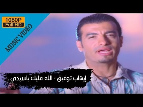 Ehab Tawfik - Allah Aleik Ya Seidy / إيهاب توفيق - الله عليك ياسيدى