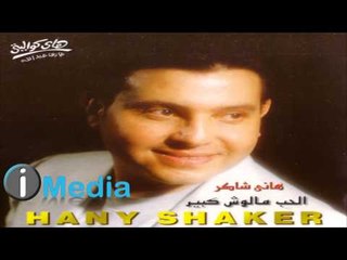 Hany Shaker - Mesh Ba'teb Aleik / هاني شاكر - مش بعتب عليك