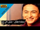 Hamada Helal - Mesh Ay Had (Official Music Video) / حمادة هلال - مش أى حد - الكليب الرسمي