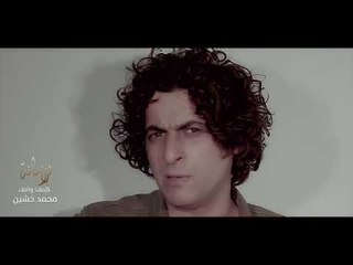 الشاعر محمد خشين  || للأمانة || 2018