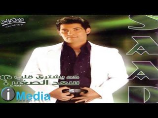 Sa'd El Soghayar -  Nefsy Feih / سعد الصغير - نفسي فيه