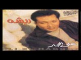 Aly El Haggar - Shamm'a W Damm'a / علي الحجار - شمعة ودمعة