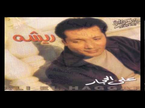 Aly El Haggar - Shamm'a W Damm'a / علي الحجار - شمعة ودمعة