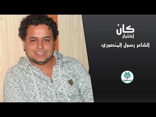 الشاعر رسول المنصوري || كان اختبار || 2018