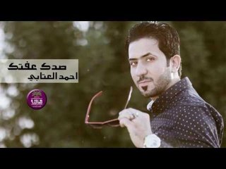 الشاعر احمد العتابي || صدك عفتك || 2016