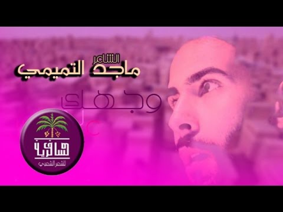 الشاعر ماجد التميمي || وجهك بي عرس || رثاء الشه...