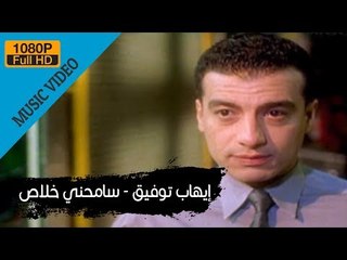 Ehab Tawfik - Samehny Khalas / إيهاب توفيق - سامحنى خلاص