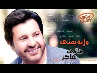 Hany Shaker - W Eih Ya'ny (Official Lyrics Video) | هاني شاكر - وإيه يعنى