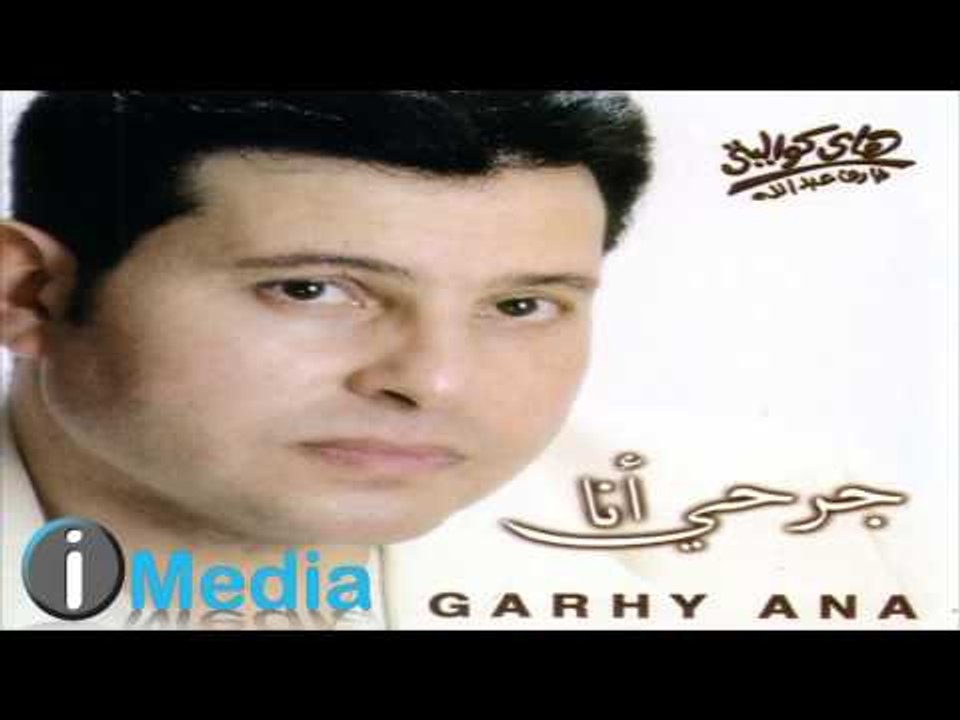 Hany Shaker - Meshwar / هاني شاكر - مشوار
