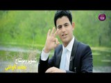 الشاعر محمد طالب البهادلي || عليمن نظرتج || فيديو كليب 2017