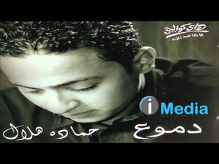 Hamada Helal - Boss / حمادة هلال - بص