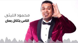 Mahmoud El Leithy - El Nas Betakol Baad | محمود الليثى - الناس بتاكل بعض