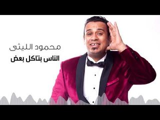 Mahmoud El Leithy - El Nas Betakol Baad | محمود الليثى - الناس بتاكل بعض
