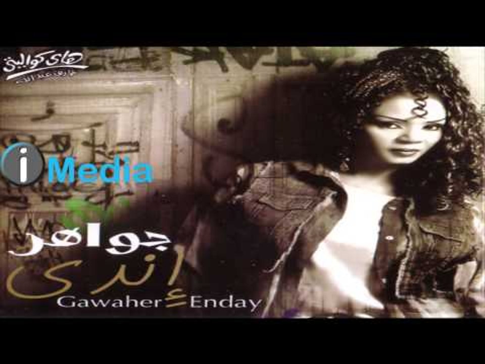 Gawaher - Alby El Henayen / جواهر - قلبي الحنين
