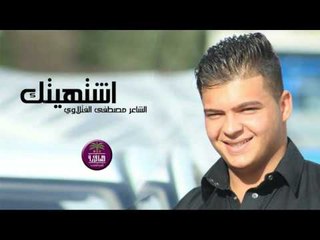 الشاعر مصطفى الفتلاوي || اشتهيتك || 2016