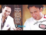 Mahmoud Eleithy - Menkom Lelah / محمود الليثي - منكم لله