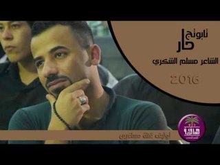 جديد الشاعر مسلم الشكري || تابوتج حار || 2016
