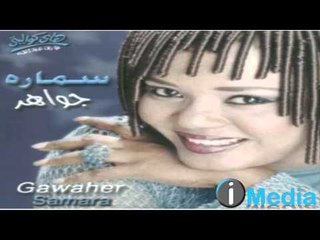 Gawaher - Samarah / جواهر - سمارة