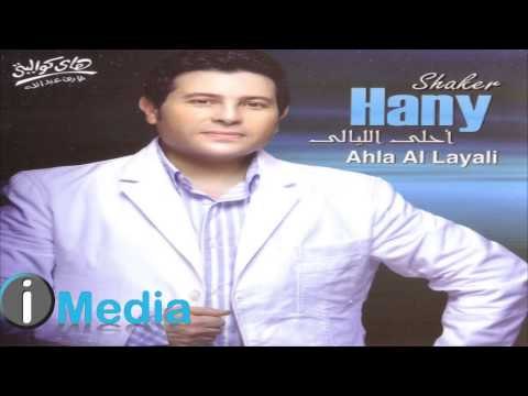 Hany Shaker Feat Sherine - Ana Alby Leik / هاني شاكر و شيرين - أنا قلبي ليك