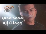 Mohamed Mohy - We'amalt Eih / محمد محي  - وعملت إيه