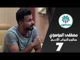 الشاعر مصطفى الموسوي || صالون النواب الأدبي || الجلسة السابعة