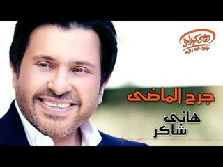 Hany Shaker - Garh El Mady (Official Lyrics Video) | هاني شاكر - جرح الماضى