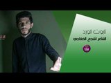 جديد الشاعر اشجع الخفاجي || تابوت الورد || 2017