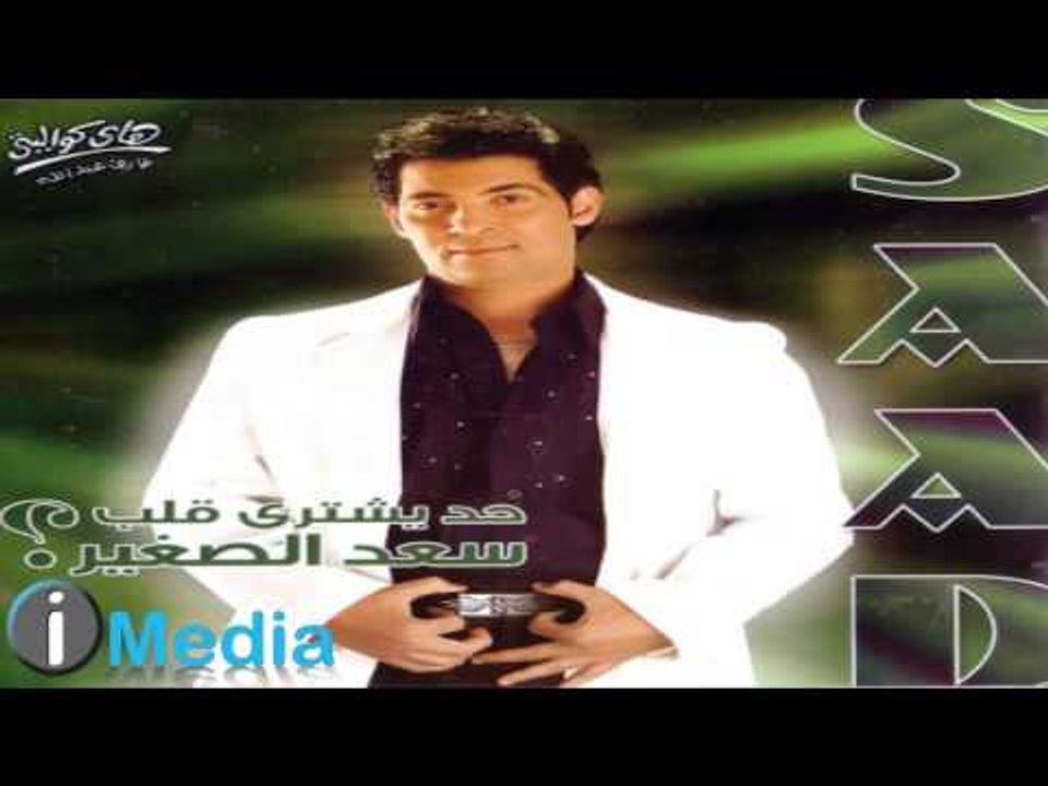 Sa'd El Soghayar - Haissah  /  سعد الصغير - هيصة