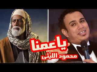 Mahmoud El Leithy -  Ya Amena | محمود الليثى  - يا عمنا