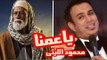Mahmoud El Leithy -  Ya Amena | محمود الليثى  - يا عمنا