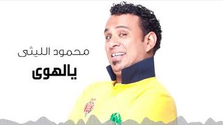 Mahmoud El Leithy -  Ya lahwy  | محمود الليثى - يالهوى