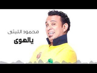 Mahmoud El Leithy -  Ya lahwy  | محمود الليثى - يالهوى